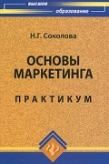 Соколова Н.Г. - Основы маркетинга. Практикум