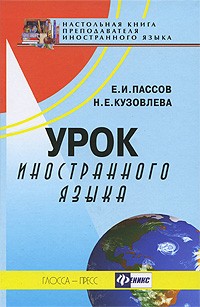 Пассов Е.И. - Урок иностранного языка