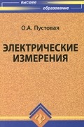 Пустовая О.А. - Электрические измерения