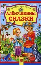 Сборник - Аленушкины сказки (сборник)