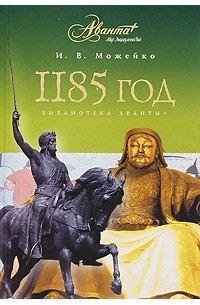 И. В. Можейко - 1185 год