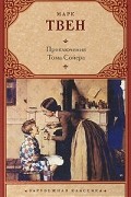 Марк Твен - Приключения Тома Сойера