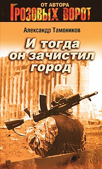 Тамоников А.А. - И тогда он зачистил город