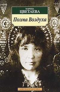 Марина Цветаева - Поэма Воздуха (сборник)