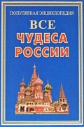 Все чудеса России