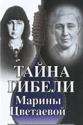 Людмила Поликовская - Тайна гибели Марины Цветаевой