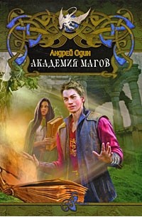 Андрей Один - Академия магов