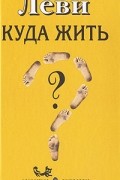 Владимир Леви - Куда жить?