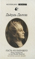 Дьердь Далош - Гость из будущего