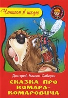 Мамин-Сибиряк Д. - Сказка про Комара-Комаровича