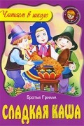 Братья Гримм - Сладкая каша