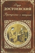 Преступление и наказание