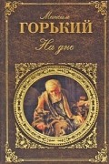 Максим Горький - На дне. Пьесы (сборник)