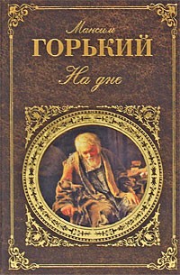 На дне. Пьесы