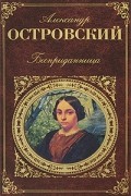 Бесприданница. Пьесы
