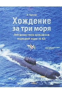 Хождение за три моря. Лебединая песня крейсерской подводной лодки "К-43"