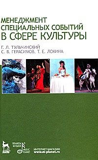  - Менеджмент специальных событий в сфере культуры