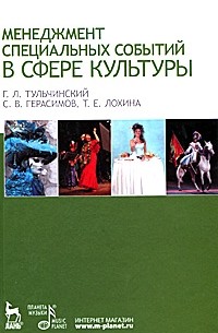  - Менеджмент специальных событий в сфере культуры
