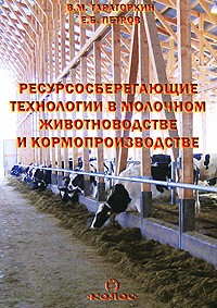  - Ресурсосберегающие технологии в молочном животноводстве и кормопроизводстве