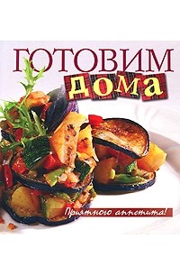 Узун О. - Готовим дома