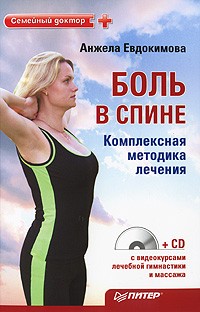 А. Евдокимова - Боль в спине. Комплексная методика лечения (+СD с видеоуроками лечебной гимнастики и массажа)
