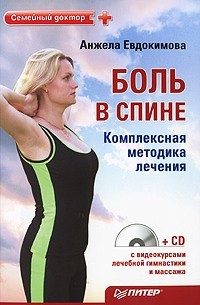 А. Евдокимова - Боль в спине. Комплексная методика лечения (+СD с видеоуроками лечебной гимнастики и массажа)