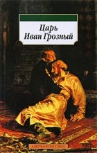 без автора - Царь Иван Грозный
