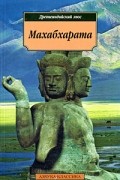 Махабхарата. Древнеиндийский эпос