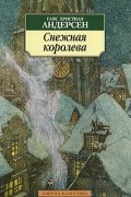 Ганс Христиан Андерсен - Снежная королева (сборник)