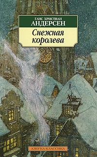 Ганс Христиан Андерсен - Снежная королева (сборник)