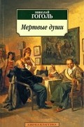 Николай Гоголь - Мертвые души