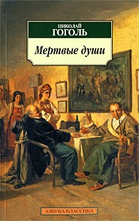 Мертвые души