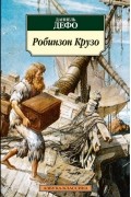 Даниель Дефо - Робинзон Крузо