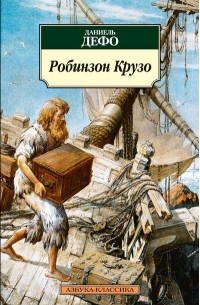 Робинзон Крузо