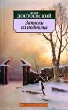 Фёдор Достоевский - Записки из подполья