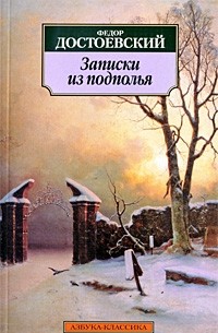 Фёдор Достоевский - Записки из подполья