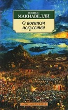 Никколо Макиавелли - О военном искусстве