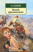 О. Генри  - Вождь краснокожих (сборник)