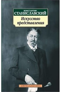 Константин Станиславский - Искусство представления