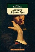 Оскар Уайльд - Портрет Дориана Грея