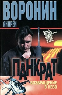 Панкрат. Возвращение в небо