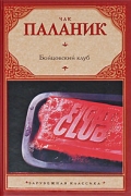 Чак Паланик - Бойцовский клуб