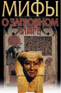 Мифы о загробном мире