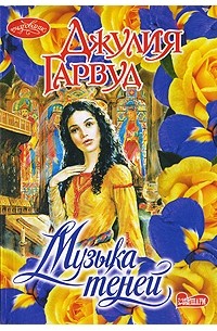 Музыка теней