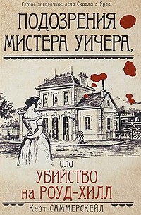 Кейт Саммерскейл - Подозрения мистера Уичера, или Убийство на Роуд-Хилл