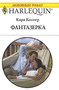 Кара Колтер - Фантазерка