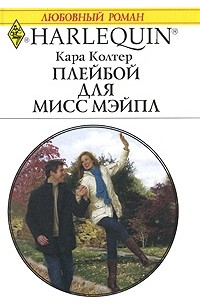 Кара Колтер - Плейбой для мисс Мэйпл