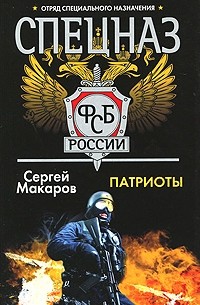 Сергей Макаров - Спецназ ФСБ России. Патриоты