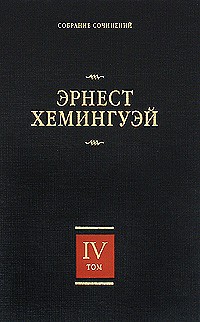 Эрнест Хемингуэй - Эрнест Хемингуэй. Собрание сочинений. В 7 томах. Том 4. Зеленые холмы Африки. Иметь и не иметь. Праздник, который всегда с тобой