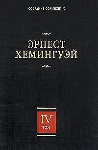 Эрнест Хемингуэй. Собрание сочинений. В 7 томах. Том 4. Зеленые холмы Африки. Иметь и не иметь. Праздник, который всегда с тобой